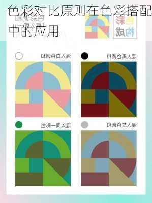色彩对比原则在色彩搭配中的应用