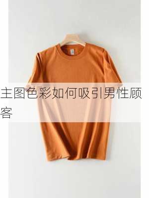 主图色彩如何吸引男性顾客