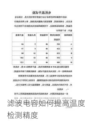 滤波电容如何提高温度检测精度