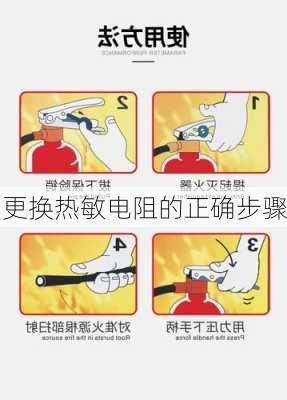 更换热敏电阻的正确步骤