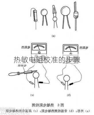 热敏电阻校准的步骤