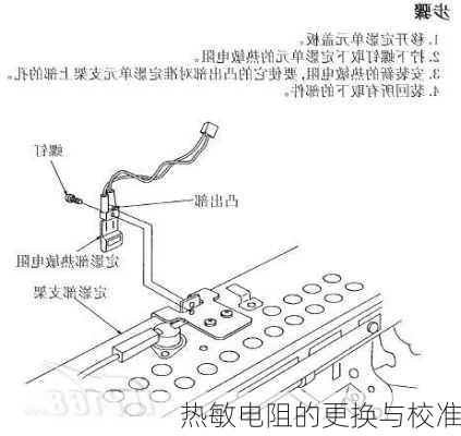 热敏电阻的更换与校准