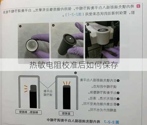 热敏电阻校准后如何保存