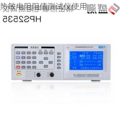 热敏电阻阻值测试仪使用