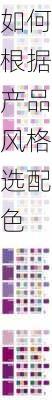 如何根据产品风格选配色