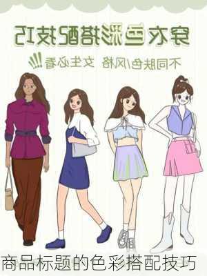 商品标题的色彩搭配技巧