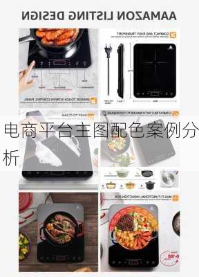 电商平台主图配色案例分析