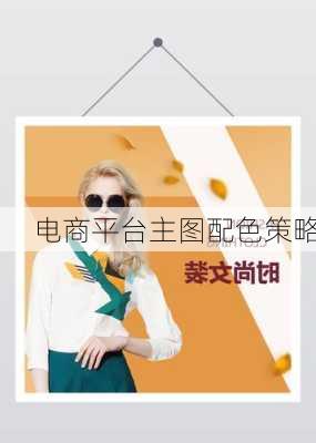 电商平台主图配色策略