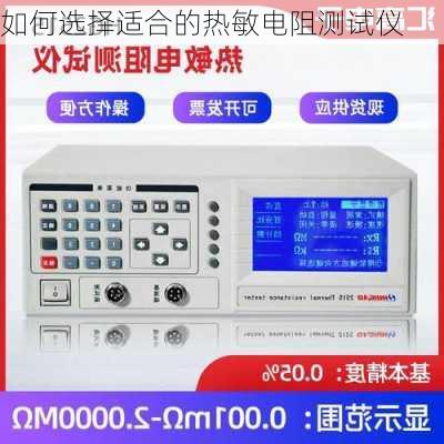 如何选择适合的热敏电阻测试仪