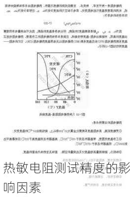 热敏电阻测试精度的影响因素
