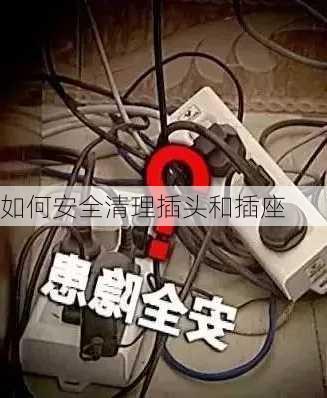 如何安全清理插头和插座