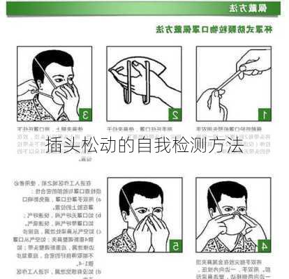 插头松动的自我检测方法