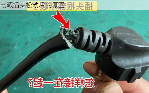 电源插头松动后的原因