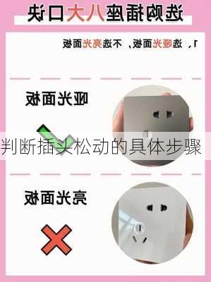 判断插头松动的具体步骤
