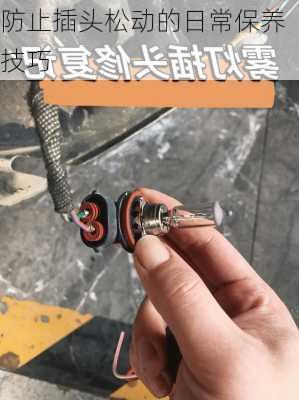 防止插头松动的日常保养技巧