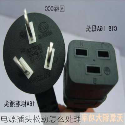 电源插头松动怎么处理