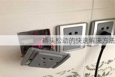 插头松动的快速解决方法