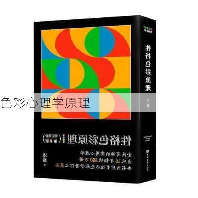 色彩心理学原理