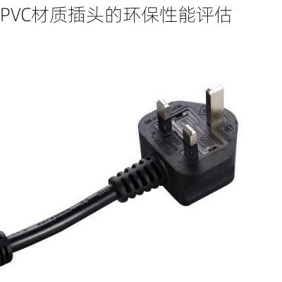 PVC材质插头的环保性能评估