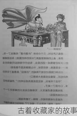 古着收藏家的故事