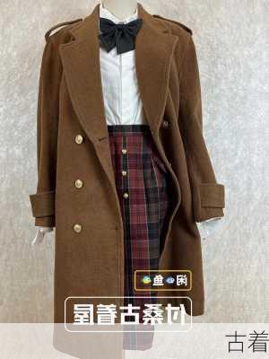 古着