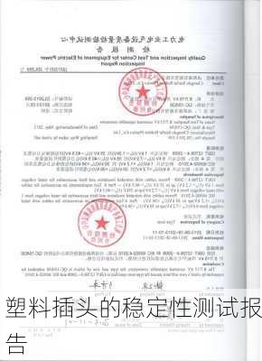 塑料插头的稳定性测试报告