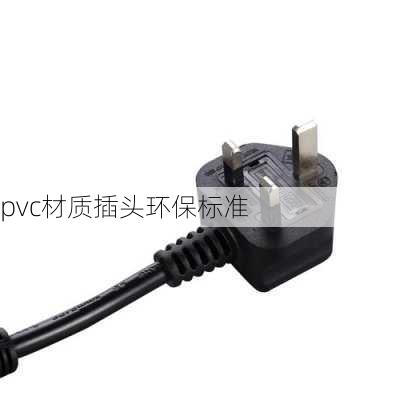 pvc材质插头环保标准