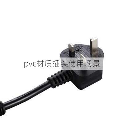 pvc材质插头使用场景