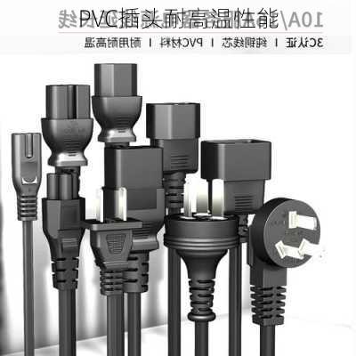 PVC插头耐高温性能