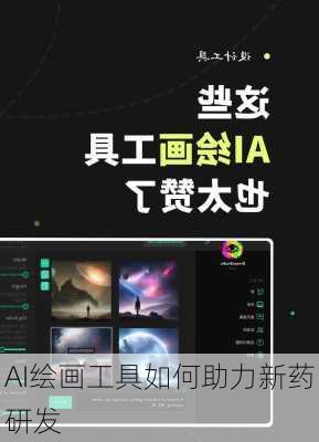AI绘画工具如何助力新药研发