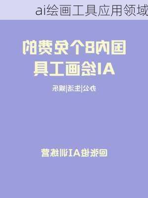ai绘画工具应用领域