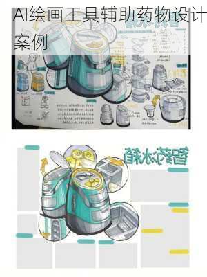 AI绘画工具辅助药物设计案例