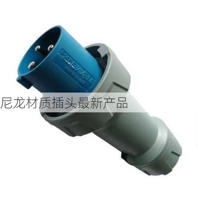 尼龙材质插头最新产品