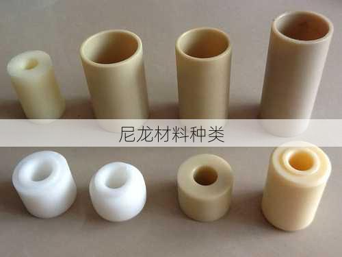 尼龙材料种类