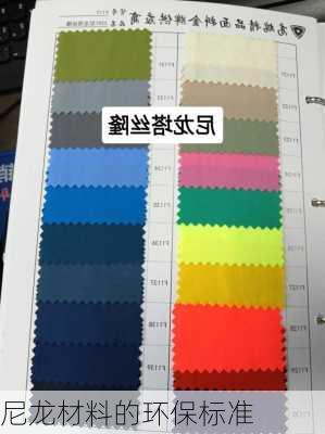 尼龙材料的环保标准