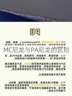 MC尼龙与PA尼龙的区别