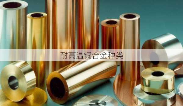 耐高温铜合金种类