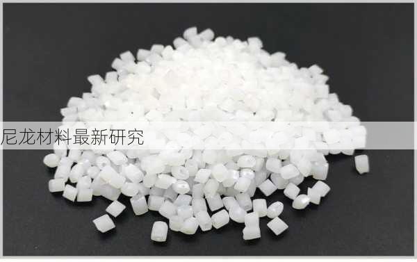 尼龙材料最新研究
