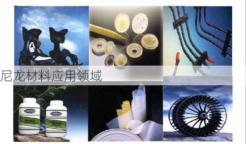 尼龙材料应用领域