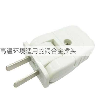 高温环境适用的铜合金插头