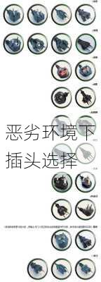 恶劣环境下插头选择