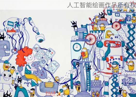 人工智能绘画作品所有权