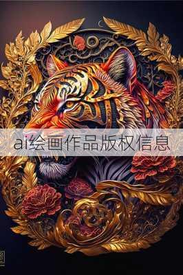 ai绘画作品版权信息