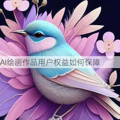AI绘画作品用户权益如何保障