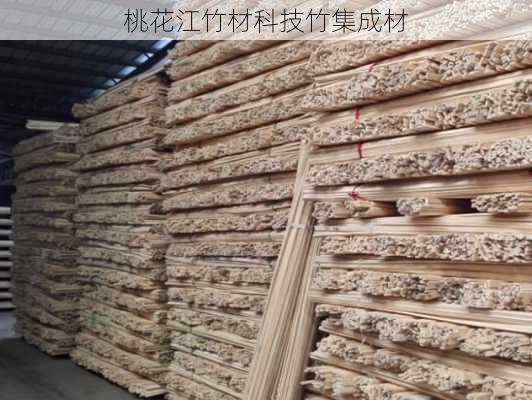 桃花江竹材科技竹集成材