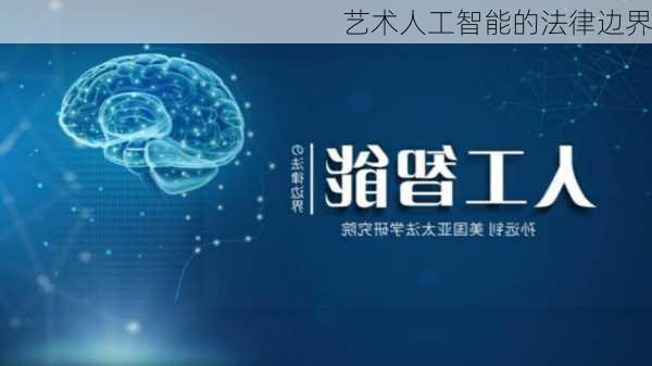 艺术人工智能的法律边界