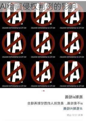 AI绘画侵权判例的影响
