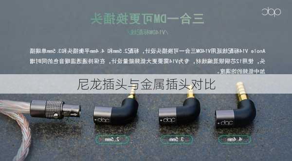 尼龙插头与金属插头对比