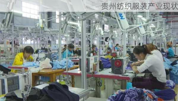 贵州纺织服装产业现状