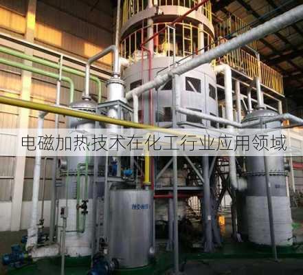 电磁加热技术在化工行业应用领域